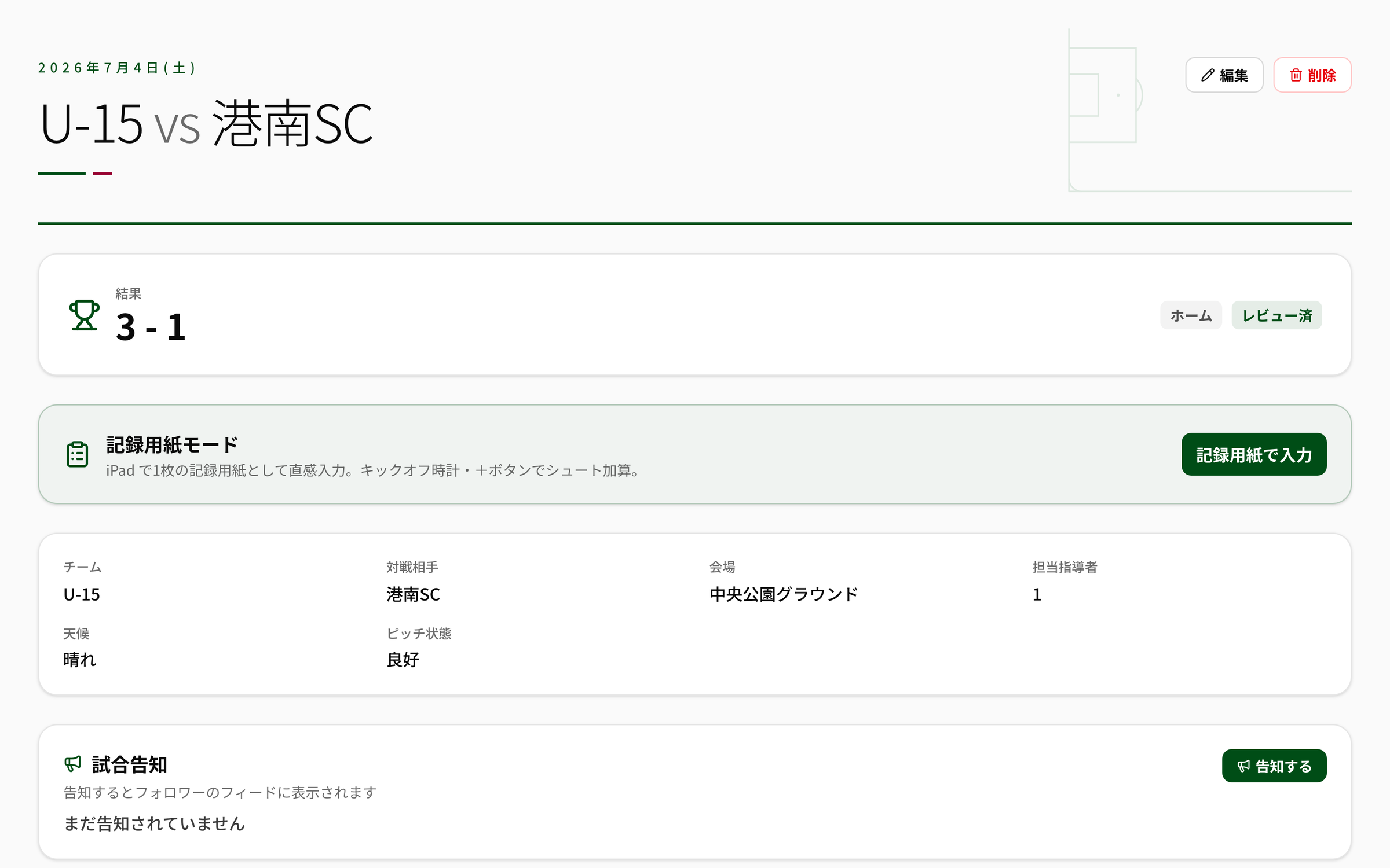 試合詳細の実画面。結果3-1、記録用紙モードへの導線、チーム・対戦相手・会場・天候・ピッチ状態が並ぶ。