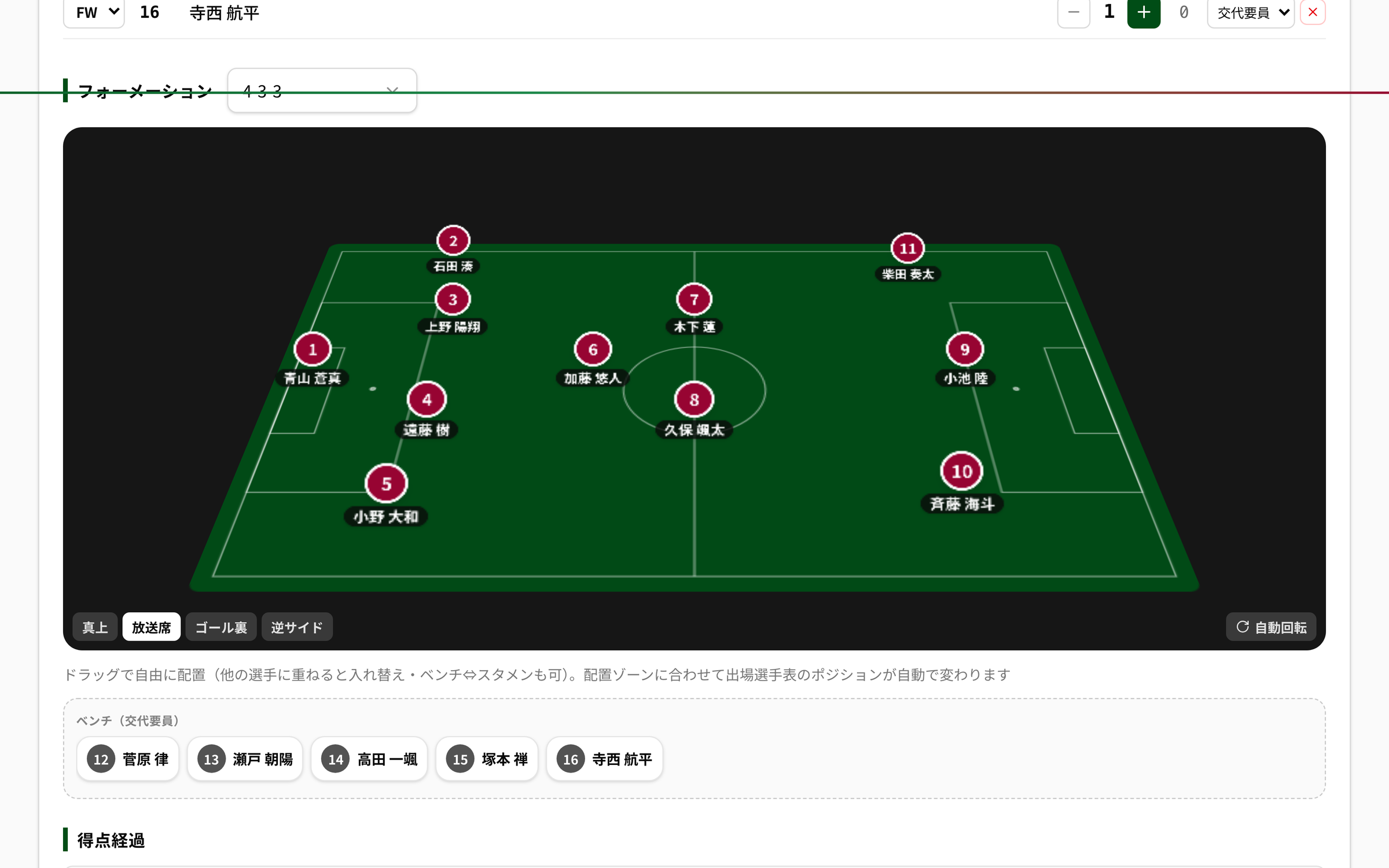 NEWDIH APPの試合管理実画面（フォーメーションを放送席アングルの立体で表示）