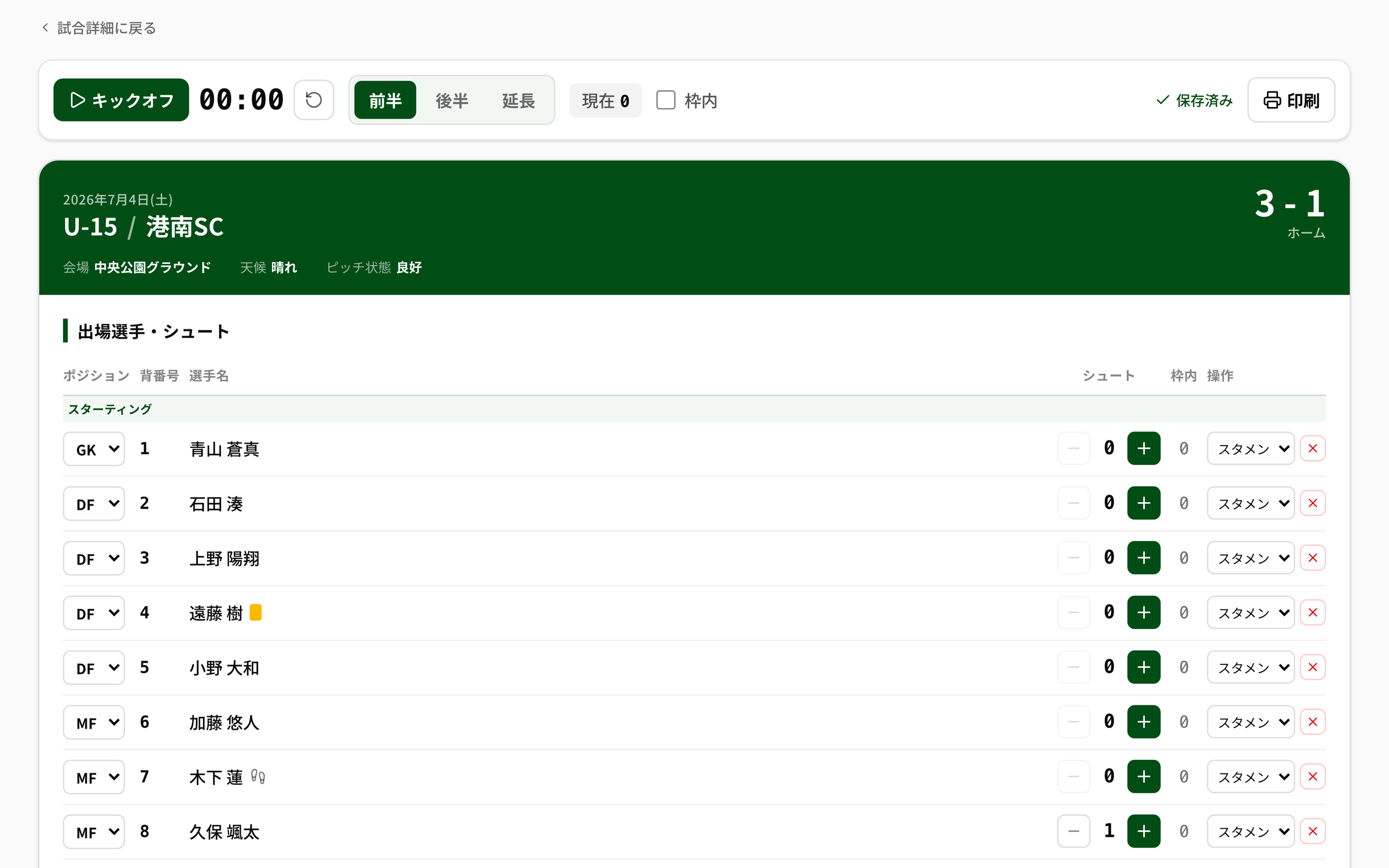 キックオフ時計とスコアが並ぶNEWDIHの試合記録用紙の実画面