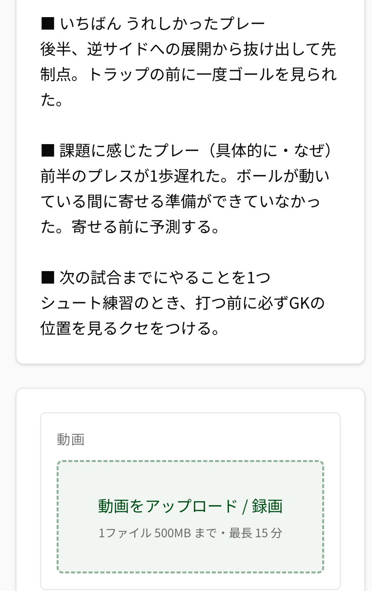 NEWDIH APPのサッカーノート実画面（動画付きの振り返り）