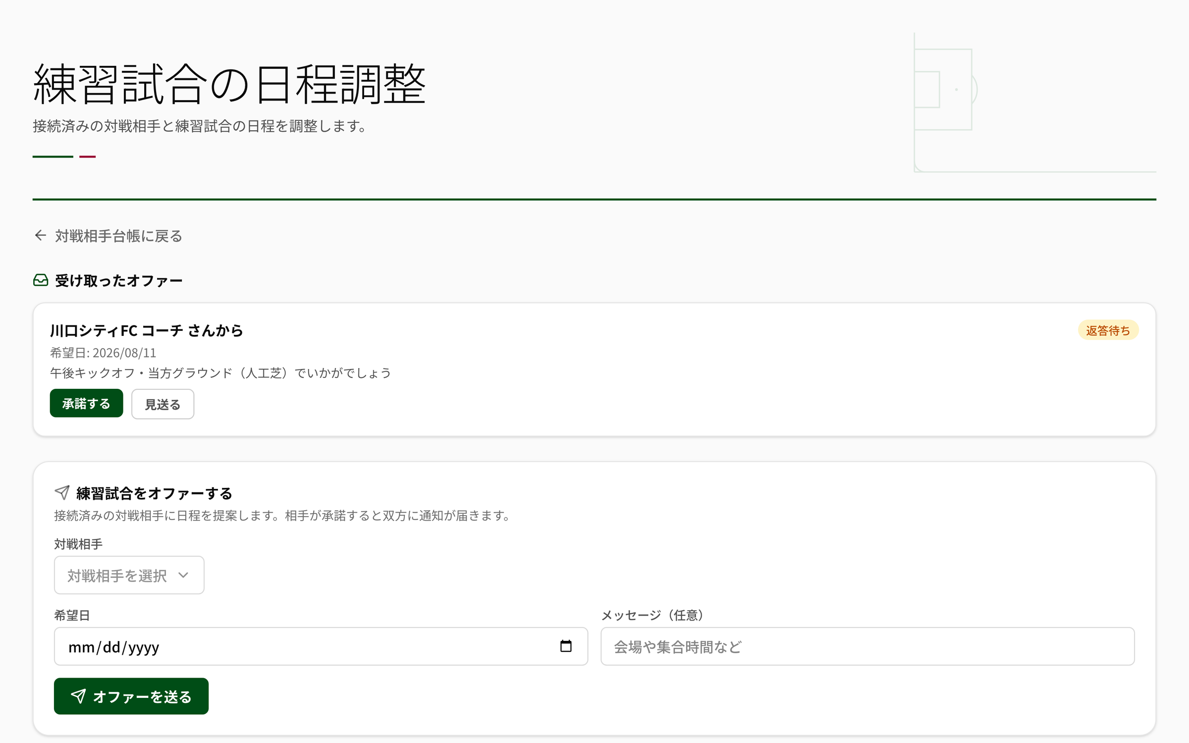 受け取ったオファーと練習試合をオファーするフォームが並ぶNEWDIHの日程調整の実画面