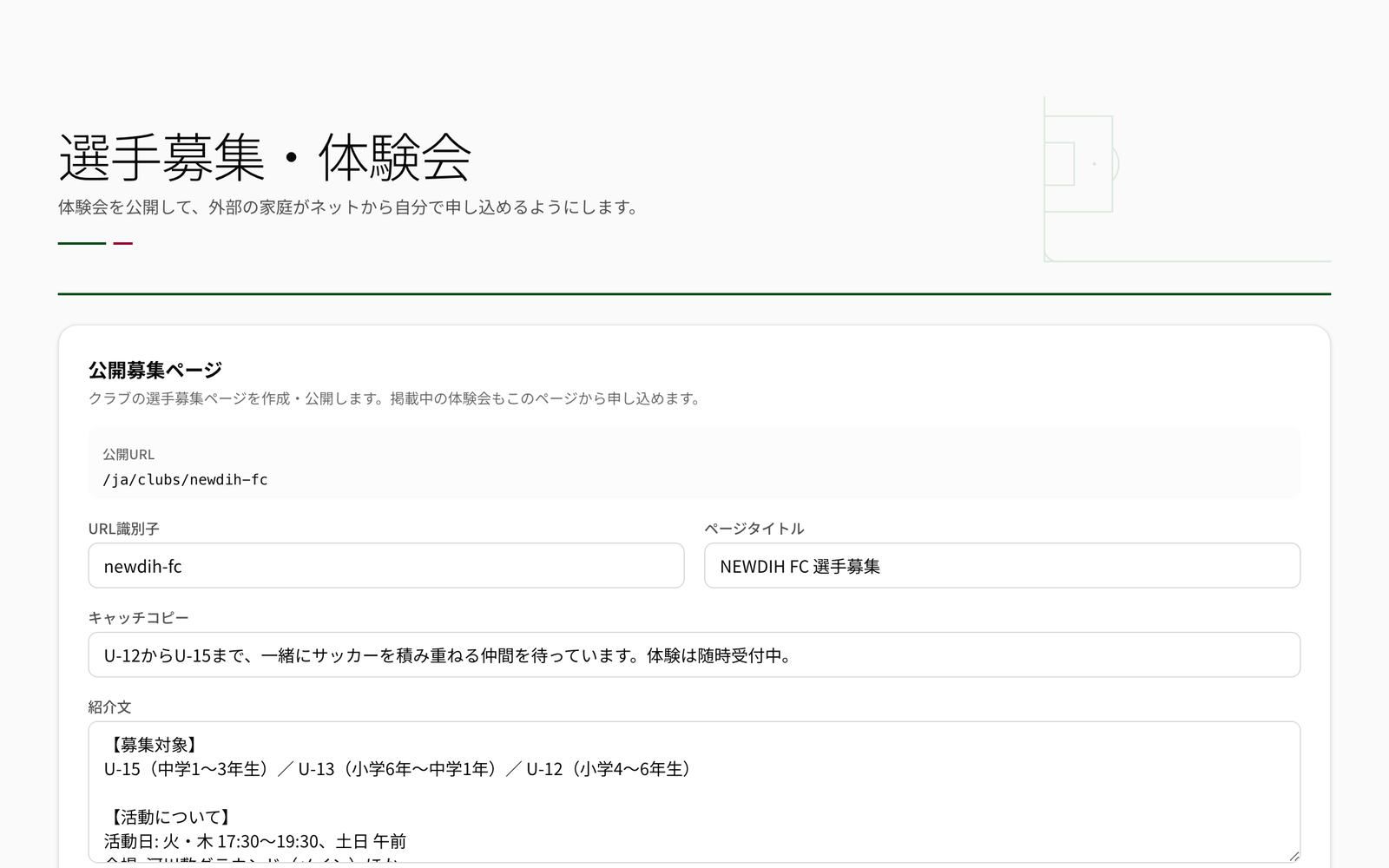 選手募集・体験会の管理画面。公開URL、URL識別子、ページタイトル、キャッチコピー、紹介文の編集欄が並ぶ実画面。